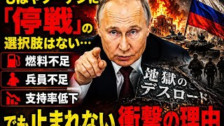 プーチン絶体絶命！燃料不足・兵員不足でも戦争を止められない衝撃の理由
