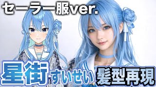 【hololive】星街すいせいの髪型を美容師が本気で完全再現してみた Reproducet Hoshimachi Suise hair style