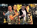 مهرجان ,كارثة كارثة يا مزة يا فرصة, حسن شاكوش - حمو بيكا - نور التوت - على قدورة مهرجان ,كارثة كارثة يا مزة يا فرصة, حسن شاكوش - حمو بيكا - نور التوت - على قدورة