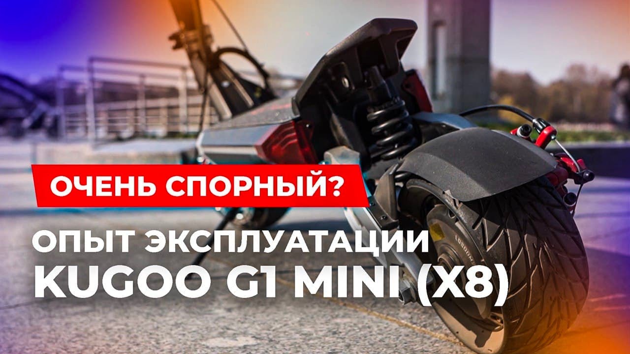 ОЧЕНЬ СПОРНЫЙ? Опыт эксплуатации Kugoo X8 (G1 mini)