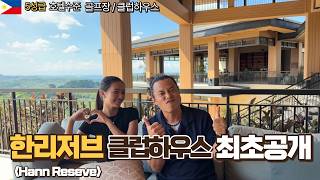 한리저브 클럽 하우스 최초공개 <Hann Resever>