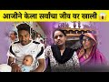 आजीने केला सर्वांचा जीव वर खाली पिहू र