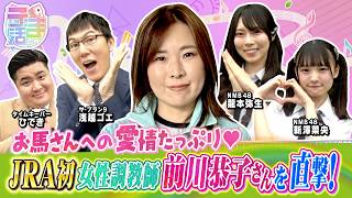 【『うま活』期間限定完全版】JRA史上初となる女性調教師！前川恭子調教師の目標、夢に迫る！【カンテレ公式】