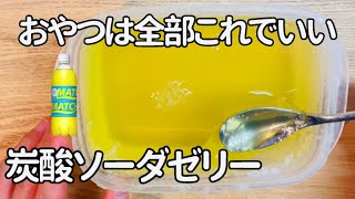 【レンジで簡単】炭酸ソーダゼリー！材料2つ！コスパ最高！混ぜて冷やすだけ！