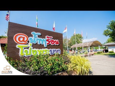 น้ำพุร้อนโป่งพระบาท