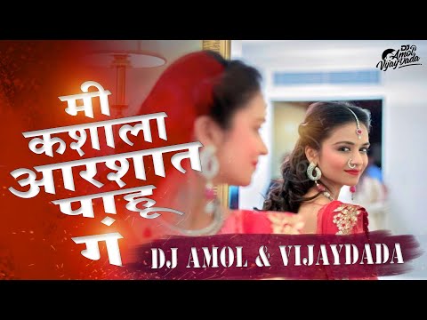 Me Kashyala Arshyat Pahuu G | DJ AMOL & VIJAYDADA | मी कशाला आरशात पाहू ग DJ Remix Mich Rupachi Rani