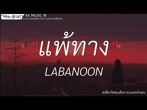 แพ้ทาง - LABANOON//เชือกวิเศษ,เส้นบางๆ,นะหน้าทอง [เนื้อเพลง]