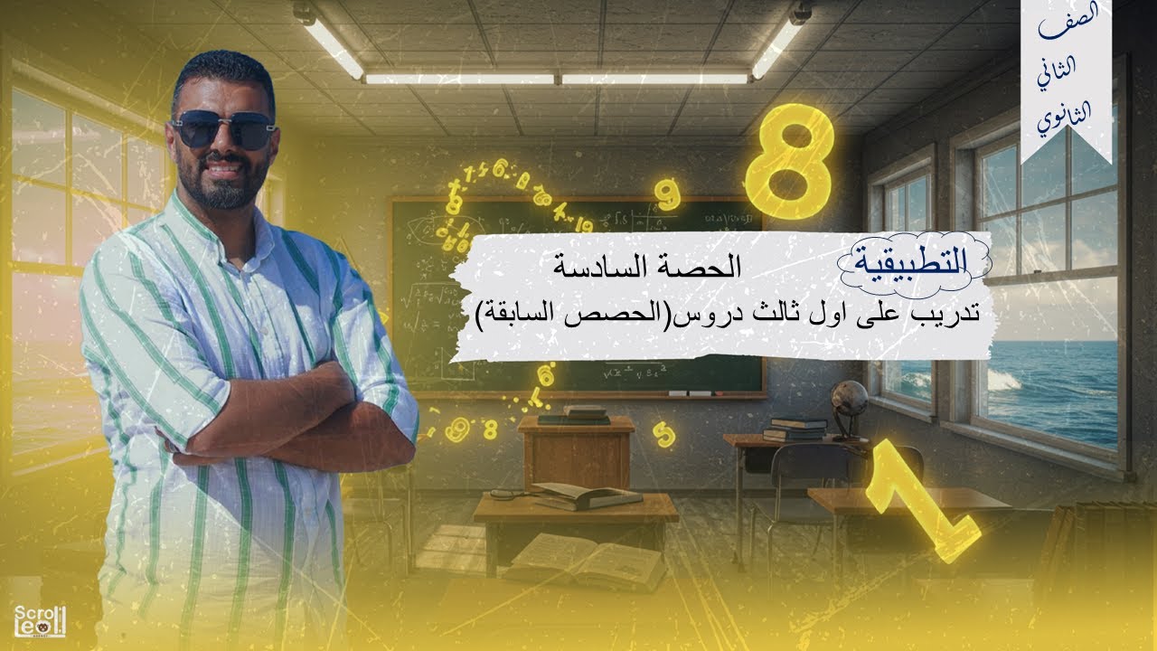 الحصة السادسة الترم الاول 2ث تطبيقية(تدريب على اول ثالث دروس(الحصص السابقة))