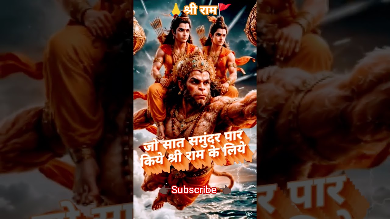 🙏जय श्रीराम 🏹 जय बजरंगबली 🚩#Bajrangbali #JaiShreeRam #HanumanJi #Shorts #ViralShorts #shortsfeed