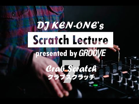 DJ KEN-ONEのスクラッチ講座（7/9）クラブスクラッチ