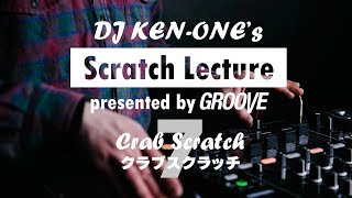 DJ KEN-ONEのスクラッチ講座（7/9）クラブスクラッチ