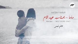 كلمات اغنية ماما عيد الام حاتم فهمي
