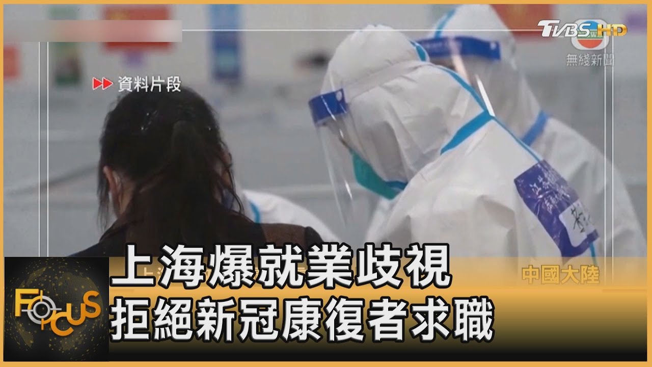 上海爆就業歧視 拒絕新冠康復者求職