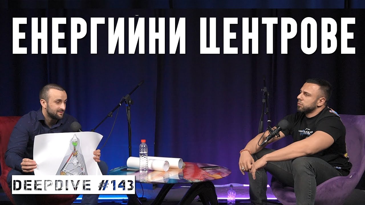 Енергийни Центрове според Хюман Дизайн | DeepDive #143 | Йоан Иванов