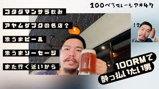 100べろ企画🍺安くて美味い!シンプルにべろ※最後に尺伸ばし有り