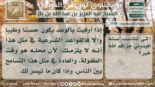 صورة 3001 - حكم من وعد طفلاً بهدية فكبر الطفل ولم يعطه - نور على الدرب