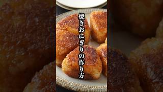 焼きおにぎりの作り方｜外カリ中ふっくら！簡単すぎる絶品レシピ【料理研究家ゆかり】#焼きおにぎり #簡単レシピ #shorts
