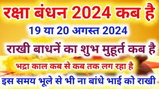 Raksha Bandhan Kab Hai 2024 | Rakhi 2024 Date Time | Rakshabandhan Bhadra Time 2024 | रक्षाबंधन 2024