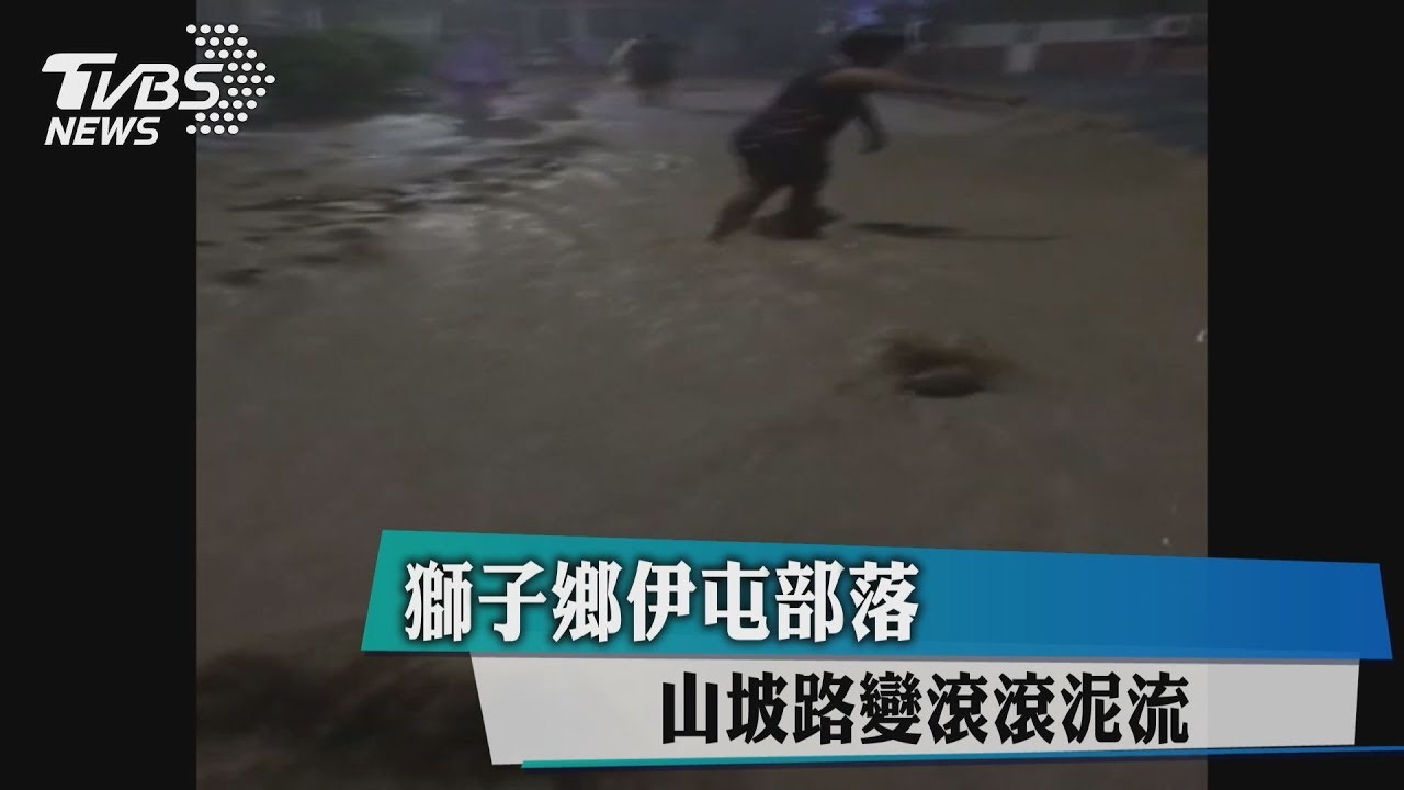 獅子鄉伊屯部落　山坡路變滾滾泥流
