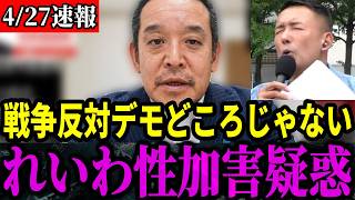【内部告発】れいわ新選組議員の性加害疑惑...真実をお話します【浜田聡/山本太郎/セクハラ問題/ハラスメント】