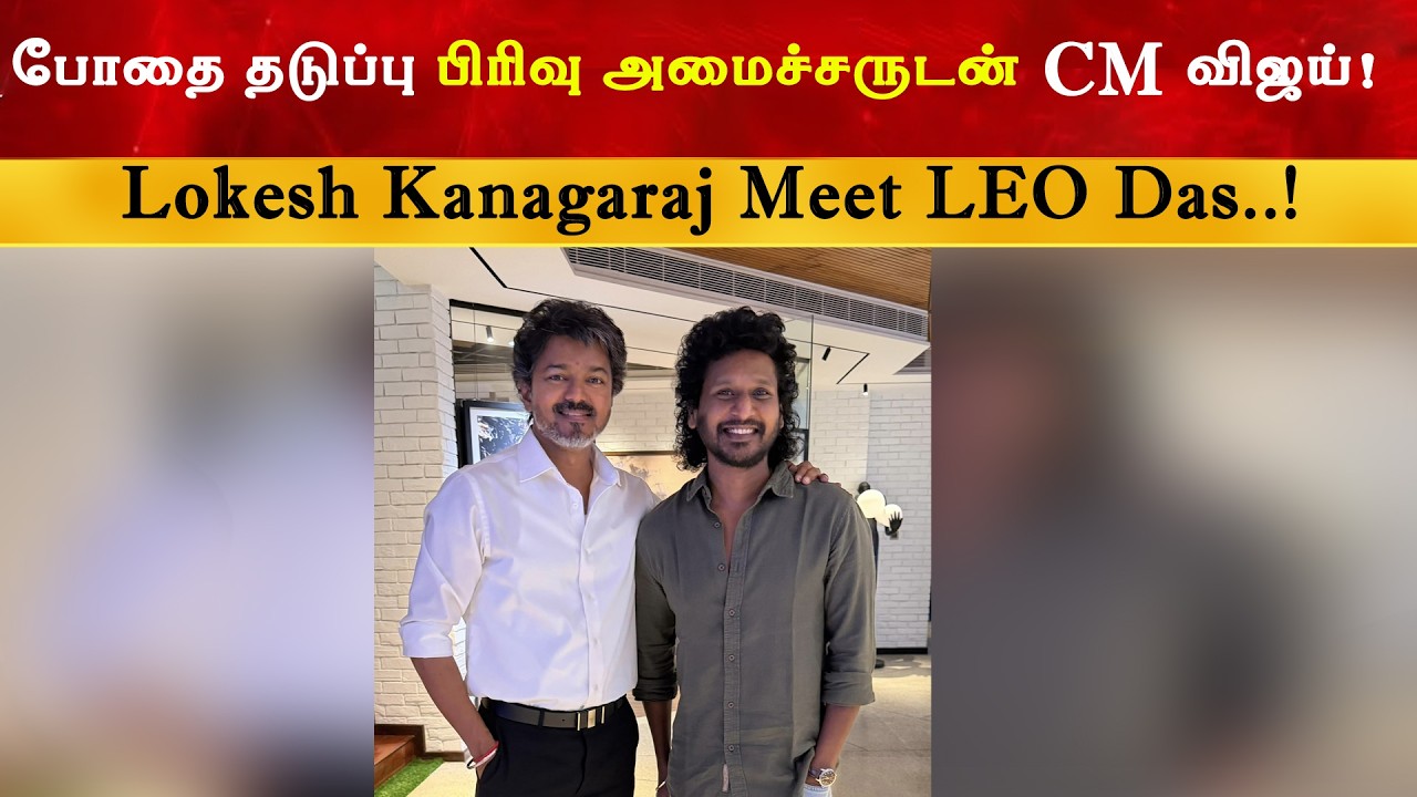 Lokesh Kanagaraj Meet CM Vijay | Thalapathy | LEO DAS | TVK