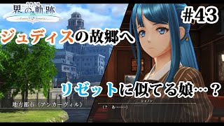 【実況】界の軌跡 -Farewell, O Zemuria　その43（第Ⅲ部ヴァンルート④その１）～ジュディスの故郷、アンカーヴィルへ～