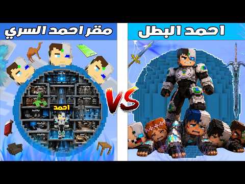 فلم ماين كرافت : كوكب احمد البطل ضد مقر احمد البطل السري 🔥😱