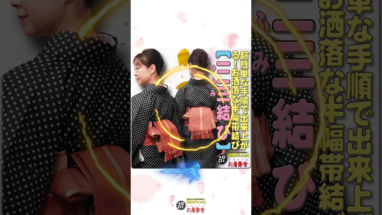 きもの着かた教室#664「【一二三結び】超簡単な手順で出来上がる！お洒落な半幅帯結び」 #shorts #okirakuya #おきらくや #着付け動画 #着物