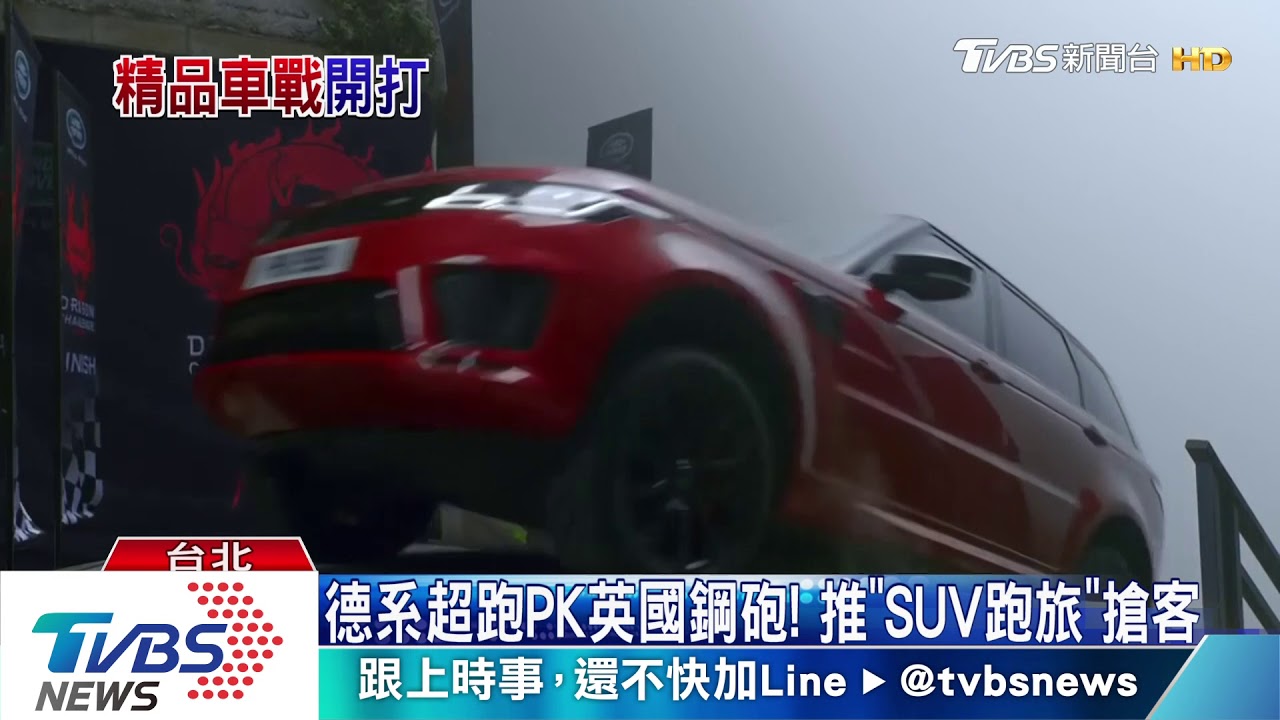 德系超跑PK英國鋼砲! 推「SUV跑旅」搶客