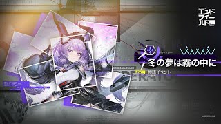 【エンドフィールド】新シナリオ、冬の夢は霧の中に　後編