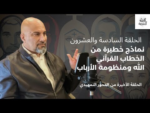 نماذج من الخطاب القرآني بين التشخيص والتجريد