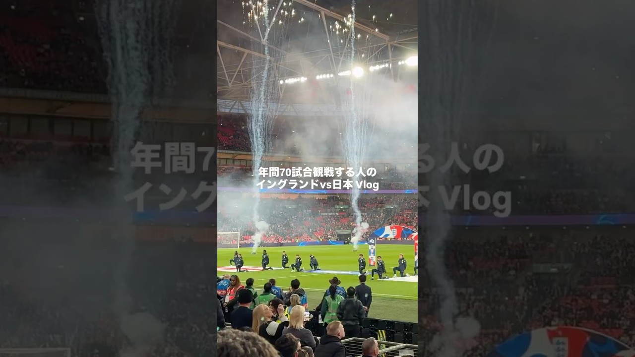イングランドvs日本のショートVlog #サッカー #サッカー日本代表 #サムライブルー