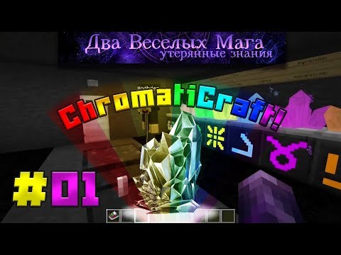 ДВМ - [Обзор][1.7.10] Chromaticraft - основы - часть 1 - EP01