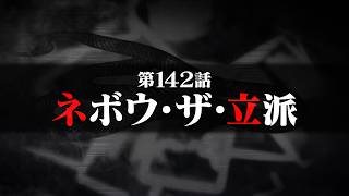 連続切り抜きシリーズ【無馬が街にいた頃】第142話『ネボウ・ザ・立派』