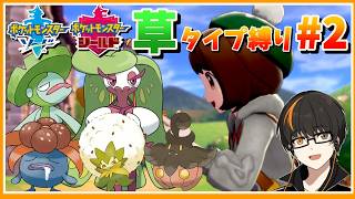 【ポケモン剣盾】 #2 「草」タイプ縛り！【あしゅまる🟠🎮】