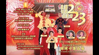 錦繡倒數迎新歲 2023 