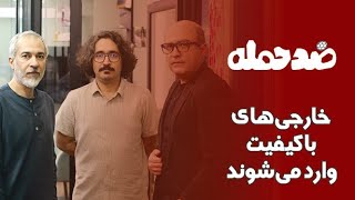 ضدحمله؛ خارجی‌های با کیفیت وارد می‌شوند