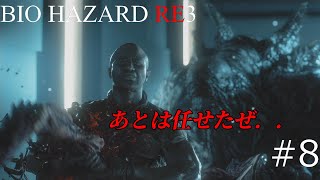BIOHAZARD RE3 ＃8