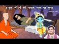Mohini Shyam Ji Or Radha Baba Ki Adbhut Leela पागल भक्त पर कृपा BhaktiPa