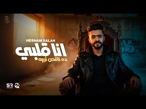 انا قلبي ده ناقص تربيه هشام صلاح