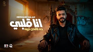 كلمات اغنية انا قلبي ده ناقص تربيه هشام صلاح