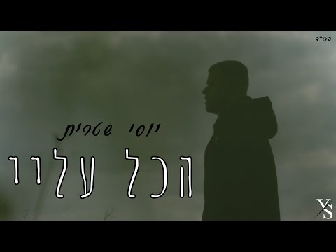 הכל עליי