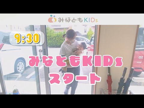 みなともKIDsで遊ぼうよ！