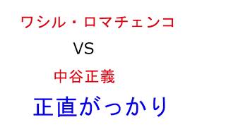 辛口レビュー】ワシル・ロマチェンコ　ｖｓ　中谷正義　正直がっかりした