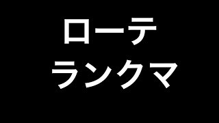 ランクマ