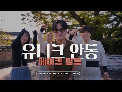 [JUST UNIQUE ANDONG] 유니크안동, 메이킹 필름 大공개