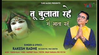 Tu Bulata Rahe Aur Mein Aata Rahun — तू बुलाता रहे और मैं आता रहूं: भजन devotional song
