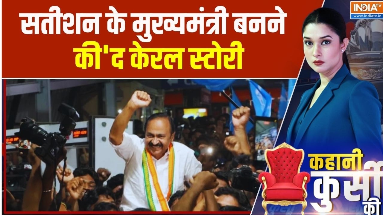 Kahani Kursi Ki: सतीशन के मुख्यमंत्री बनने की 'द केरल स्टोरी' | V. D. 