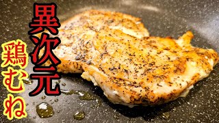 岡部倫太郎ww - 僕が10代から作っている。料理研究家になるきっかけになった始まりの鶏むねステーキの作り方