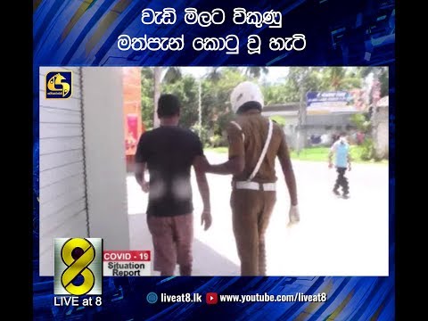 වැඩි මිලට විකුණු මත්පැන් කොටු වූ හැටි